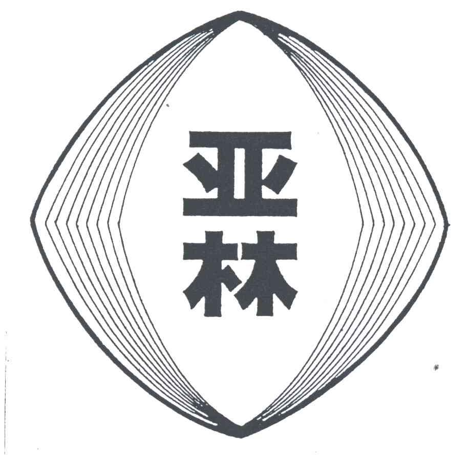 亚林