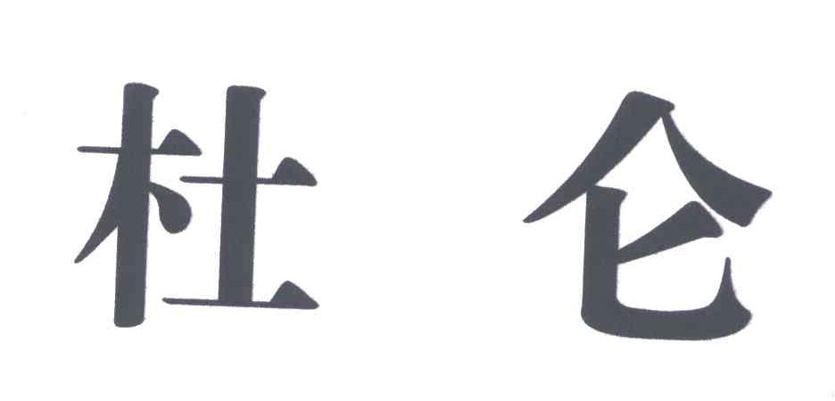 杜仑
