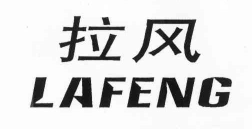 拉风