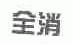 全消