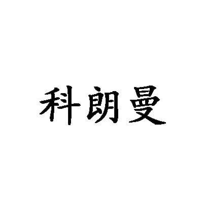科朗曼