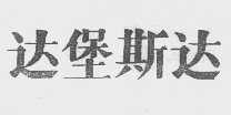 达堡斯达