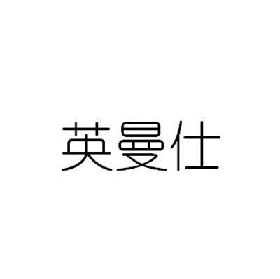 英曼仕