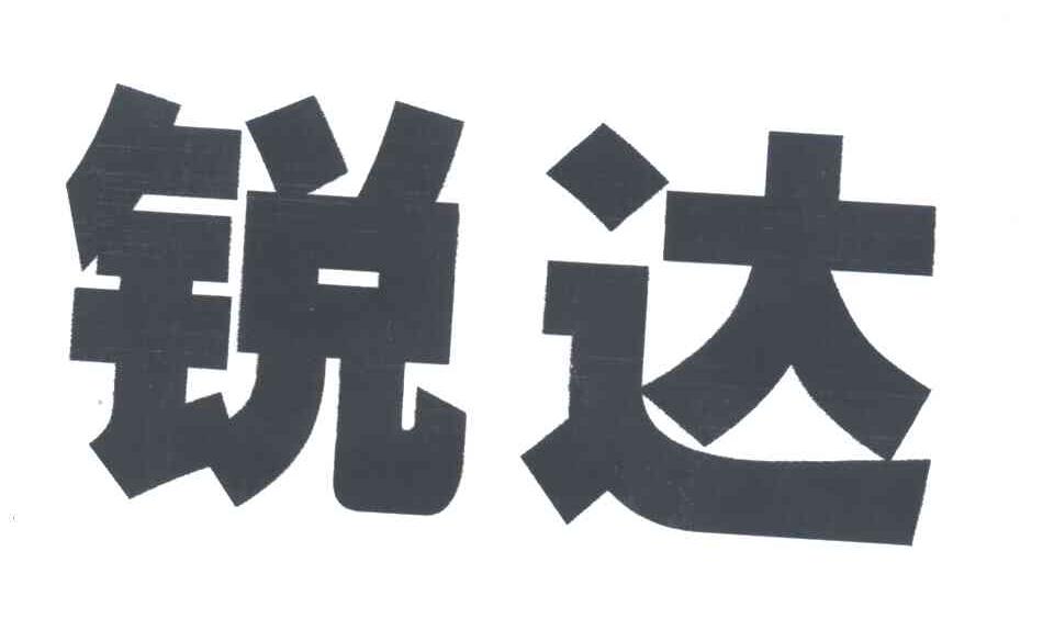 锐达