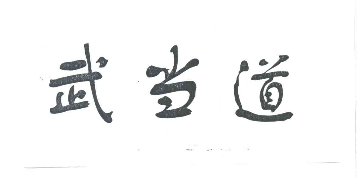 武当道