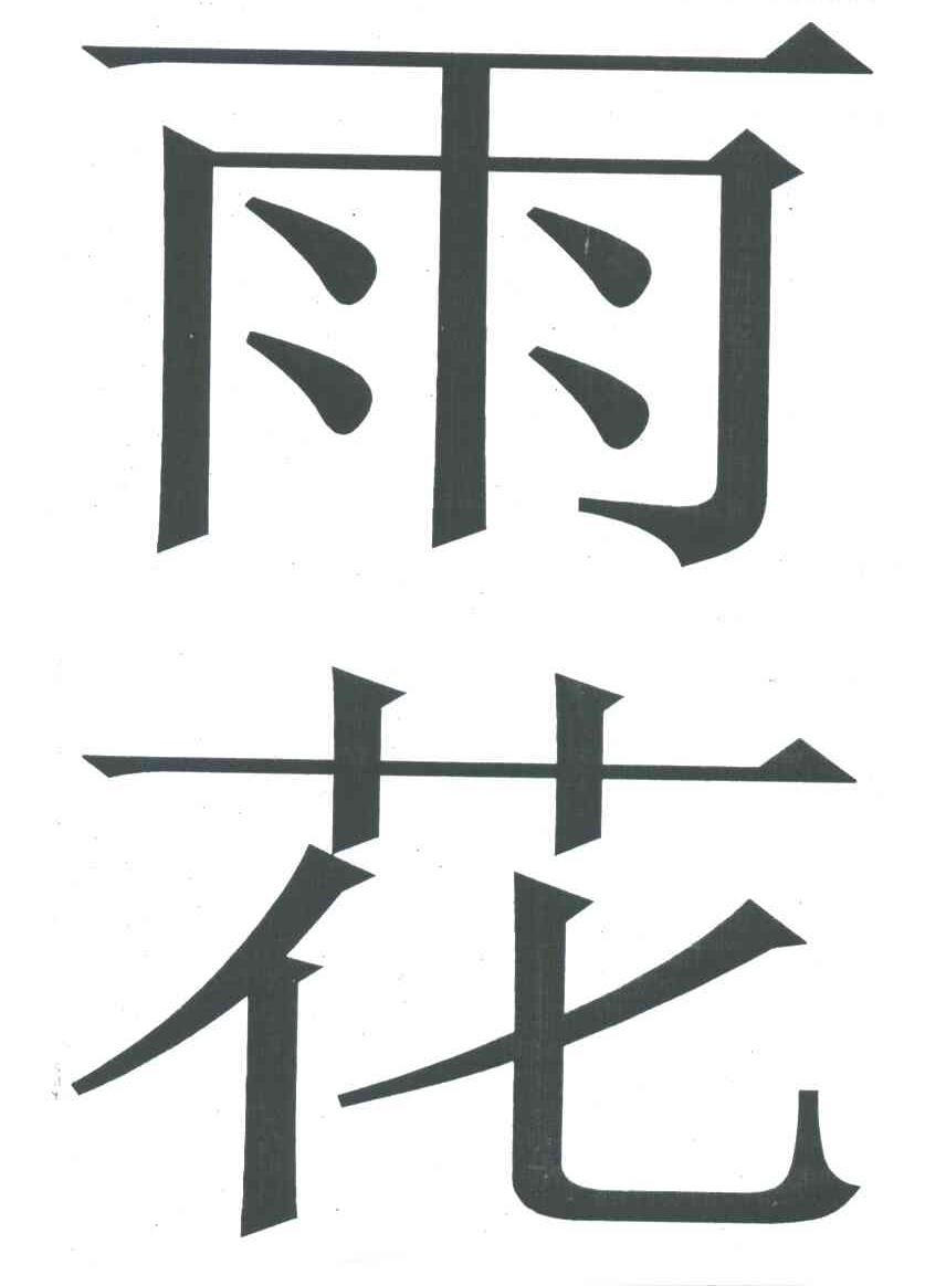 雨花