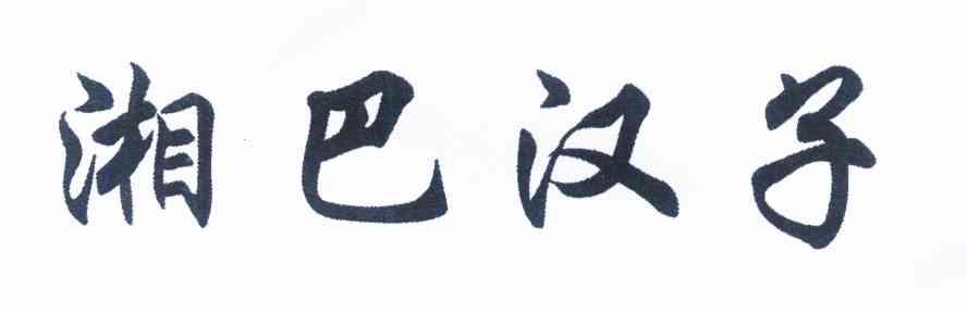 湘巴汉子