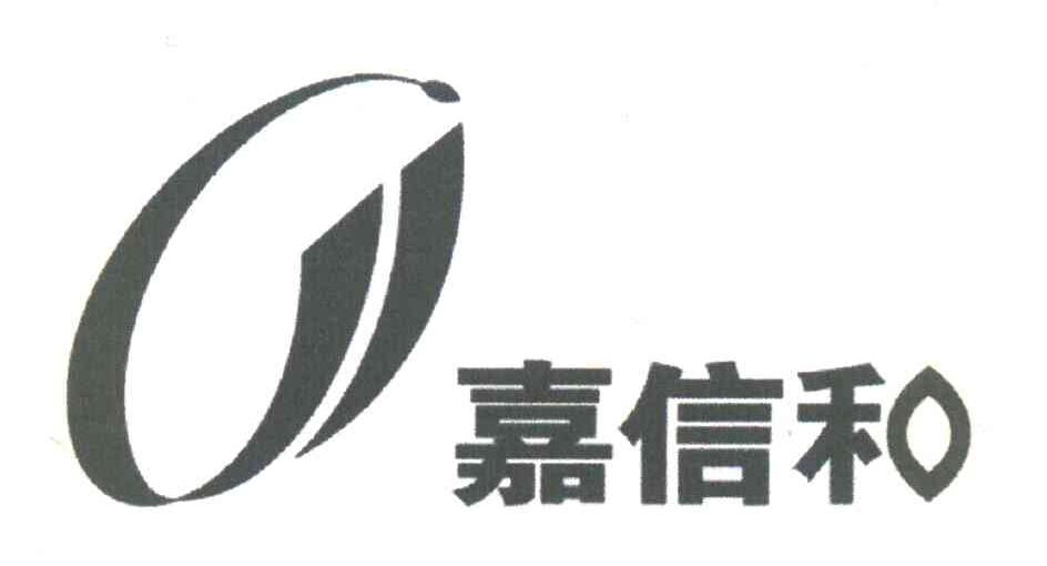 嘉信和