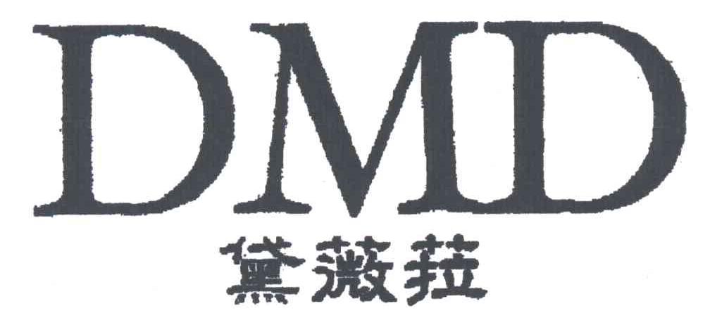 黛薇菈 DMD