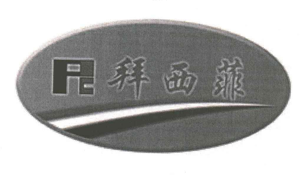 拜西菲