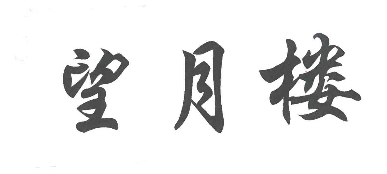 望月楼