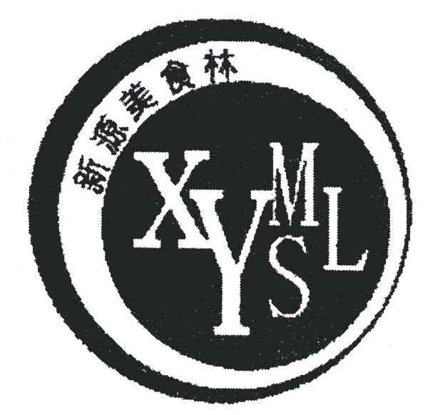 新源美食林;XYMSL