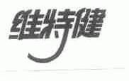 维特健