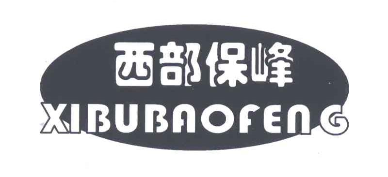 西部保峰