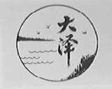 大泽