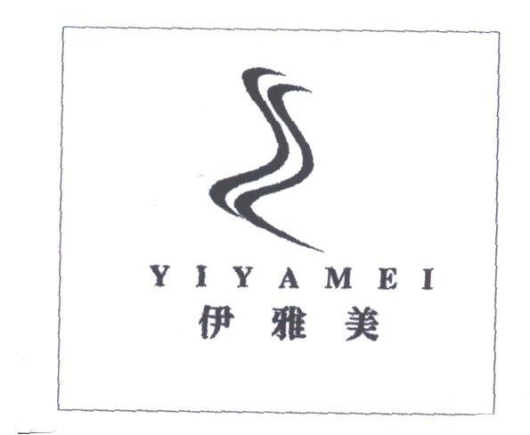伊雅美