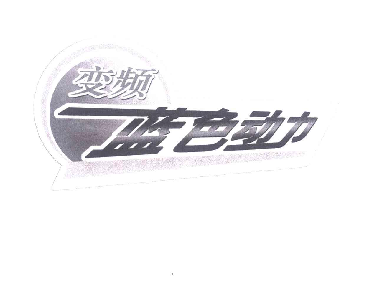 变频蓝色动力