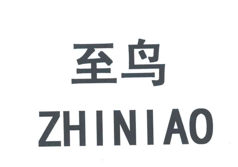 至鸟