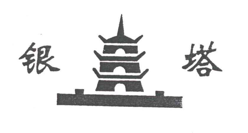 银塔