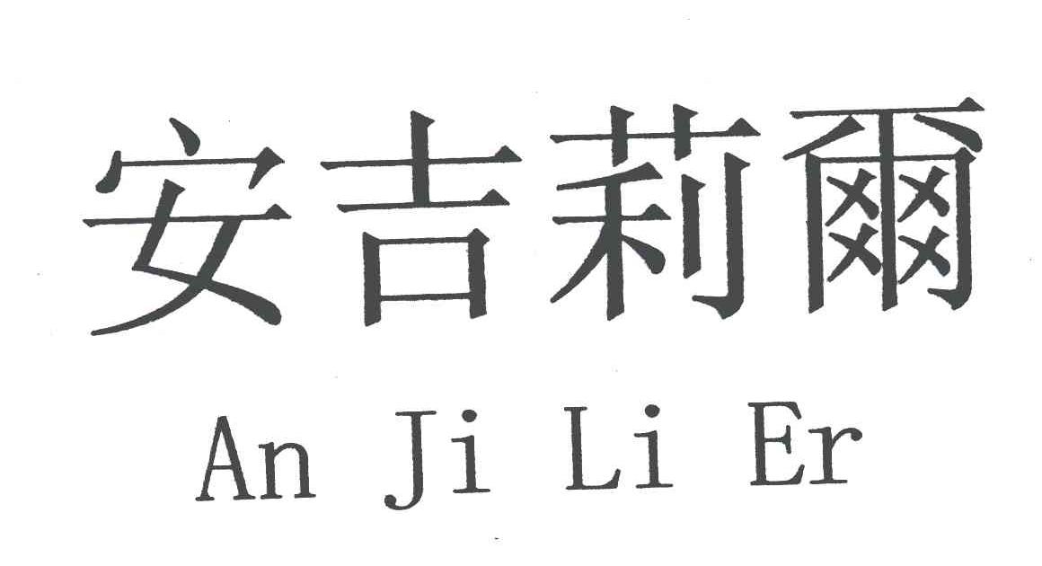 安吉莉尔