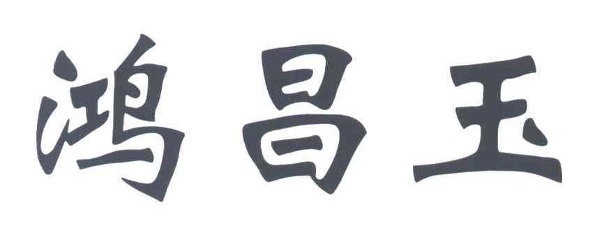 鸿昌玉