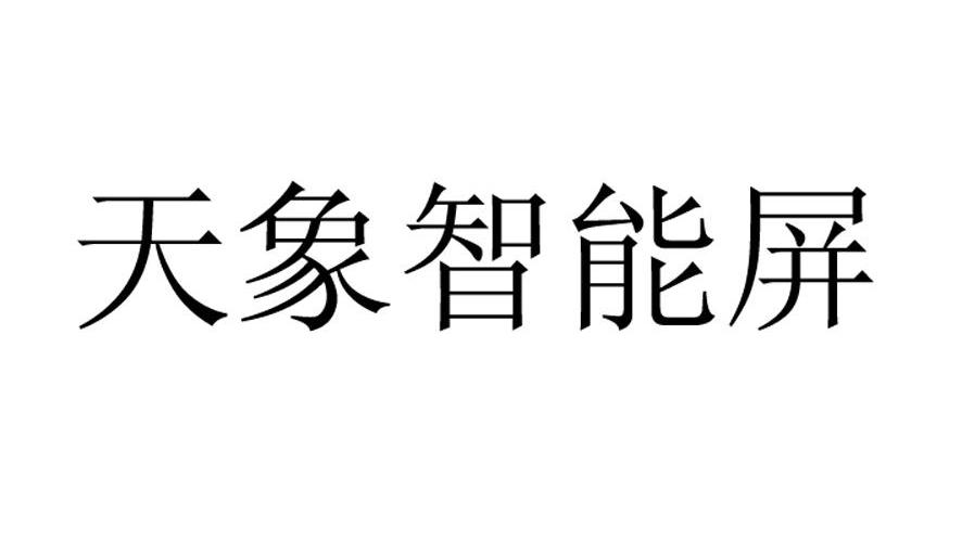 天象智能屏