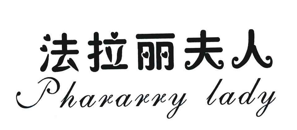 法拉丽夫人 PHARARRY LADY