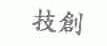 技创