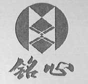 铭心