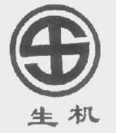 生机