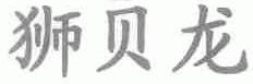 狮贝龙