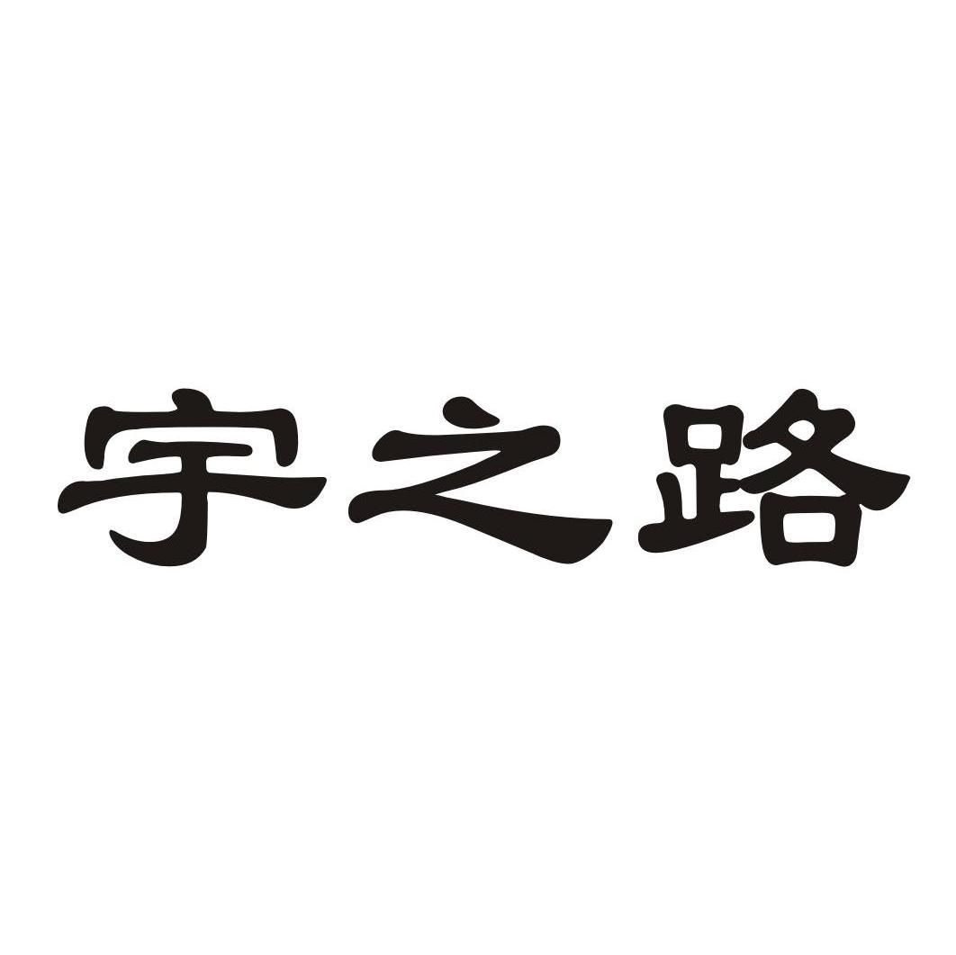 宇之路