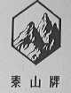 泰山
