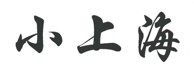 小上海