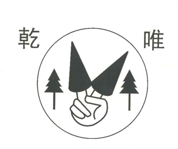 乾唯
