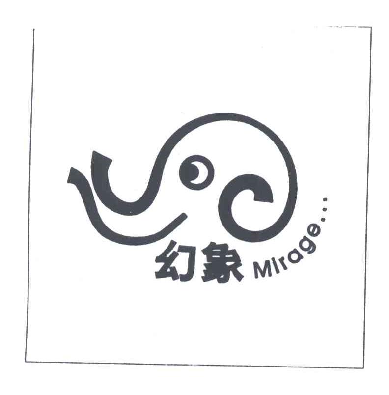 幻象