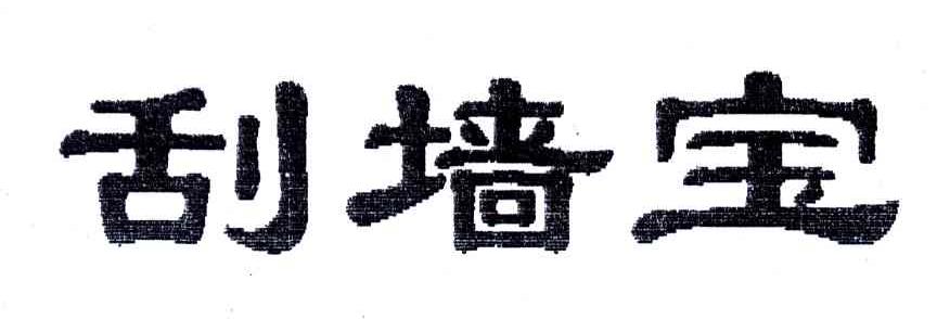 刮墙宝