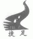 捷足
