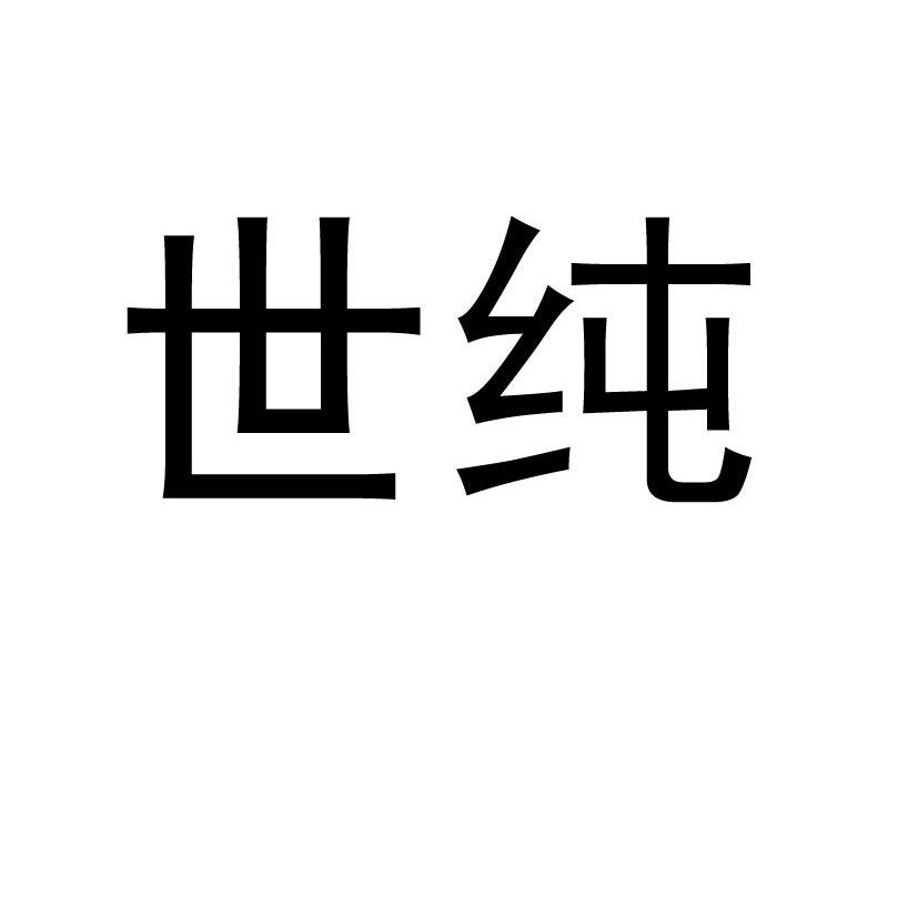 世纯