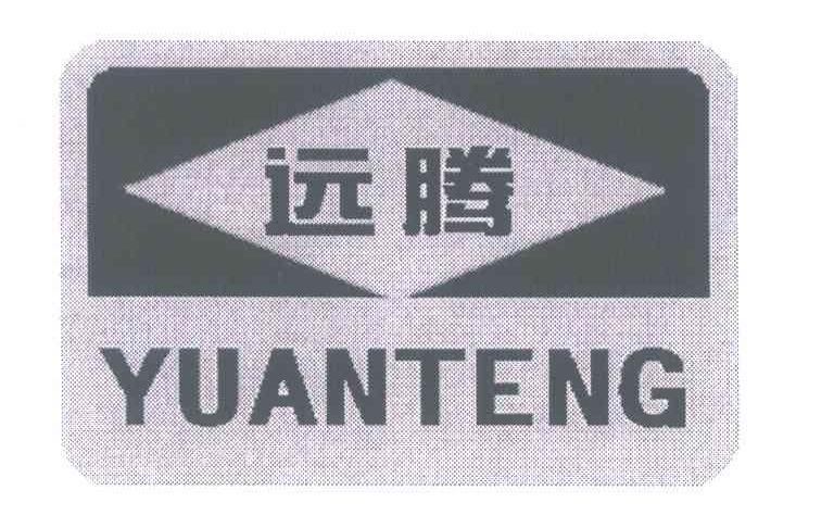 远腾