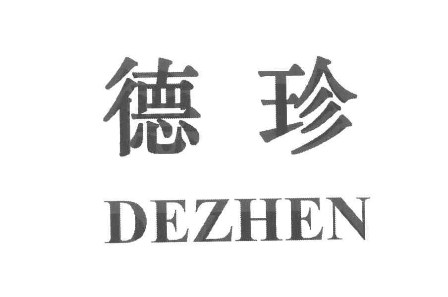 德珍