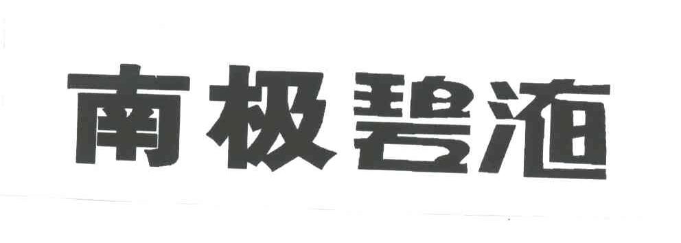 南极碧液