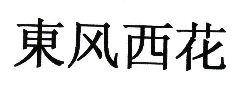 东风西花