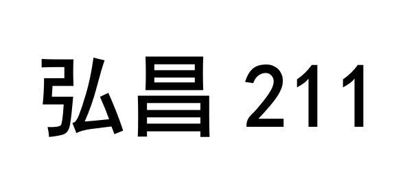 弘昌 211