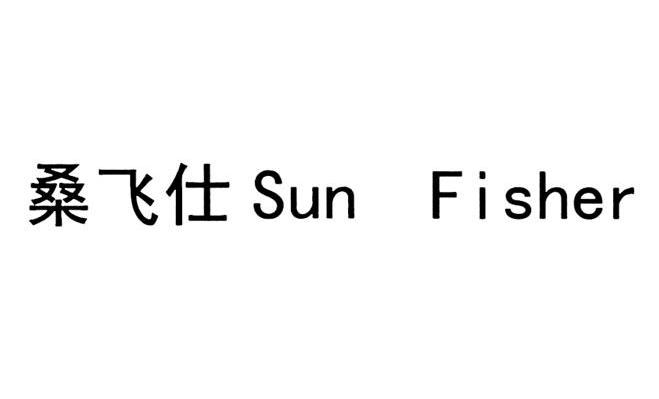 桑飞仕 SUN FISHER