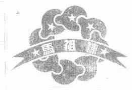 马祖栋
