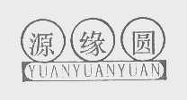 源缘圆