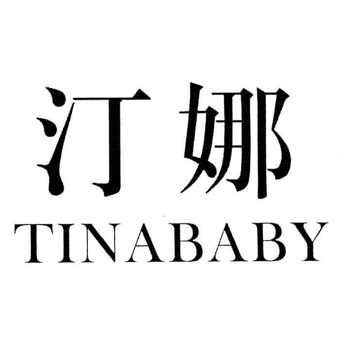 汀娜 TINABABY