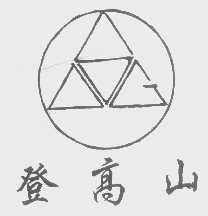 登高山