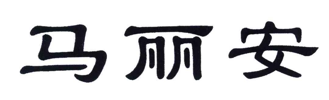 马丽安